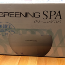 お値引き中《新品未開封》グリーニングスパ Greening Spa