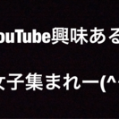 YouTube興味ある人(^^)