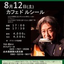 8月12日（土）山木康世（元ふきのとう）仙台ライブ！