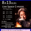 8月13日（日）山木康世（元ふきのとう）福島ライブ！