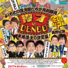 漫才のDENDO全国ツアー　須坂公演