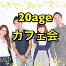 7/15(土)14:00~15:30池袋　20代限定☆駅から徒歩...