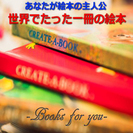 700円でできる！世界でたった一冊のギフト絵本の製作体験