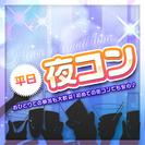 【男性募集中！】7/13(火)お仕事帰りの気軽な恋活コン♪平日夜...