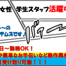 【ゆるバイト～♪のお仕事スタッフさん✨】大量募集です！