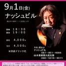9月1日（金）山木康世（元ふきのとう）高松ライブ！