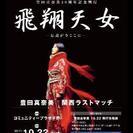 豊田真奈美 30周年記念興行　飛翔天女～伝説が今ここに～