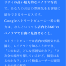 Googleストリートビュー、LINE@提案営業テレアポ業務の画像