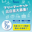フリーマーケット開催　出店者募集致します