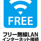 フリーWi-Fiの無料導入