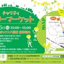 ★出店無料★チャリティフリーマーケット in 八街市 出店者募集中 - イベント