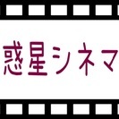 映画好きのお茶会「惑星シネマ」