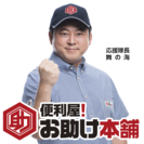 【全国230店舗展開】どんなお困りごとも、私たちにお任せください...