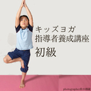 『キッズヨガティーチャーズトレーニング』　Studio+Lotu...