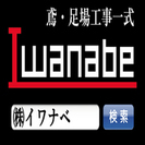 【株式会社イワナベ】～建設業・鳶、足場の組立・解体 イベント会場...
