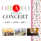 平日朝10時 ラグジュアリーな空間で愉しむ【OHAYO CONC...