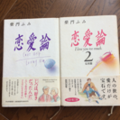 恋愛論