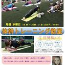 体幹トレーニング教室☆参加者募集中