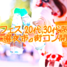 ２０代、独身女性募集！！ 縁活❤︎@街コン VOL 2〜 布施〜