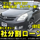 ★自社ローンOK★分割応相談★MPV23T★ターボモデル★キセノ...