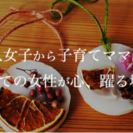 アルバイト募集！ハンドメイド、美容、子供が大好きな方！の画像