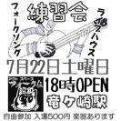 ★7/22★オープン練習会★龍ヶ崎「フォーク伝・昭和」★