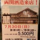 秋田県から両関酒造来店による試飲会メンバー募集