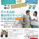 【入場無料】 代々木高校横浜reoキャンパス学校説明会／完全サポ...