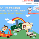 『しぇあ丸パーキング　オーナー様募集中！』　空いている時間だけ自...