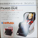 【商談中】リーマン・チャイルドシート「パミオドゥーエ」＆傷・ズレ防止シートの画像
