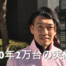 今年から３名月収100万円超誕生しました。の画像