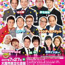 人気芸人が大館に集結！よしもとお笑いまつりin大館