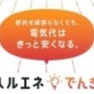 【徳島県販売店募集】新電力『ハルエネでんき』の画像