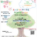 夏休み8/24＊キッズ（小学生）向けワークショップ⭐︎えいごうた...