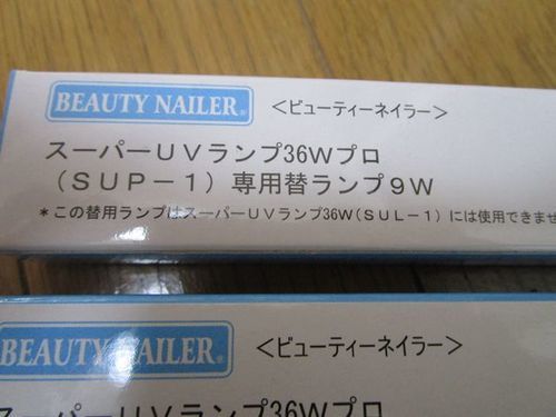 ビューティネイラー　UVランプ他
