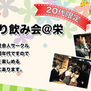 7/30（日）第6回 友達作り飲み会＠名古屋栄