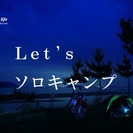 ソロキャンパー募集　パート2