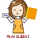 ラベル貼り ☆日払い可能☆　限定１組募集