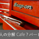 大人の分解Cafe？パート3　V6エンジンを分解しよう！