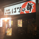 豊橋駅徒歩1分  はなの舞豊橋店