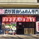 【高時給1100円以上スタート】本牧のオシャレなラーメン屋さんの...
