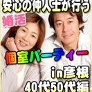 【婚活☆個室パーティー♪】8/11(金・祝)11時～in彦根市☆...