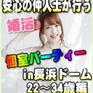 【婚活☆個室パーティー♪】8/20(日)11時～in長浜市☆22...