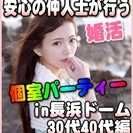 【婚活☆個室パーティー♪】8/20(日)15時～in長浜市☆30...