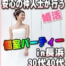 【婚活☆個室パーティー♪】8/26(土)15時～in長浜市☆30...