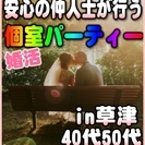 【婚活☆個室パーティー♪】8/27(日)11時～in草津市☆40...