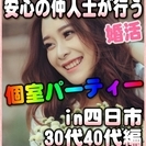 【婚活☆個室パーティー♪】8/26(土)13時～in四日市市☆3...