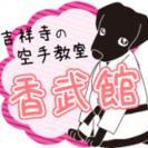 明るく、楽しく、そして厳しく空手の道を！　吉祥寺の親子空手教室「香武館」の画像
