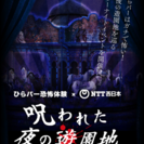 呪われた夜の遊園地inひらパー同行者募集☆