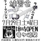 ★7/29★オープン練習会★龍ヶ崎「フォーク伝・昭和」★